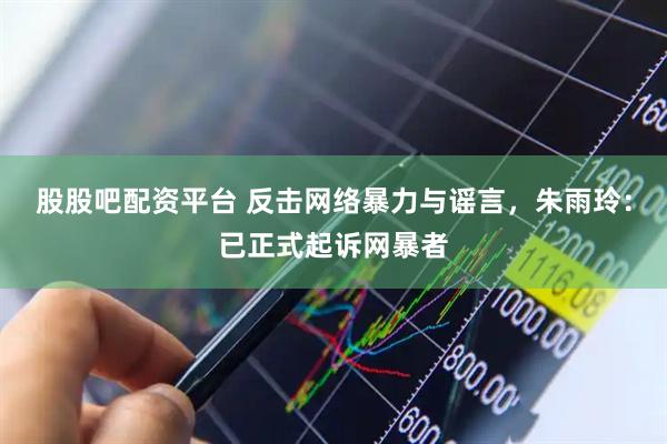 股股吧配资平台 反击网络暴力与谣言，朱雨玲：已正式起诉网暴者