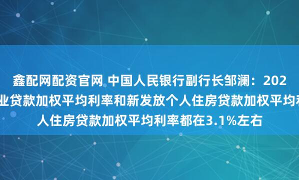 鑫配网配资官网 中国人民银行副行长邹澜：2025年12月新发放企业贷款加权平均利率和新发放个人住房贷款加权平均利率都在3.1%左右