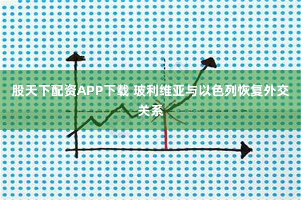 股天下配资APP下载 玻利维亚与以色列恢复外交关系