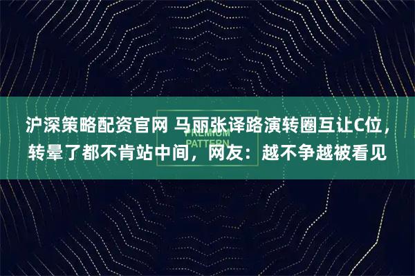 沪深策略配资官网 马丽张译路演转圈互让C位，转晕了都不肯站中间，网友：越不争越被看见